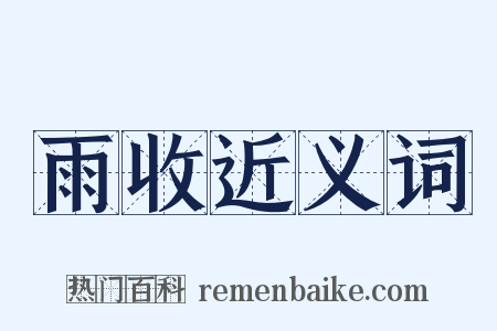 雨收近义词是什么意思的图片
